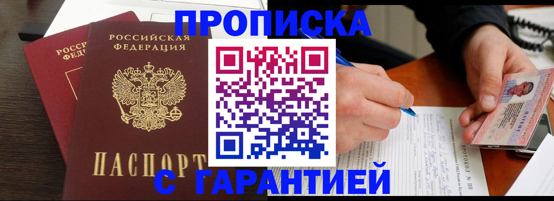 прописка в Балабаново